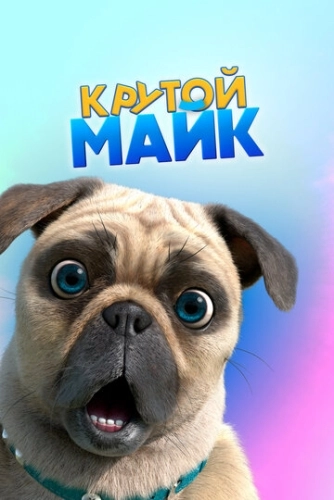 Крутой Майк (2019) смотреть онлайн